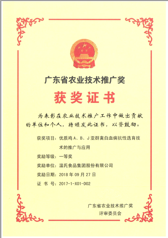 2018年9月，，，，，广东省农业手艺推广奖一等奖-OLE777集团项目《优质鸡A、B、J亚群禽白血病抗性选育手艺的推广与应用》.png