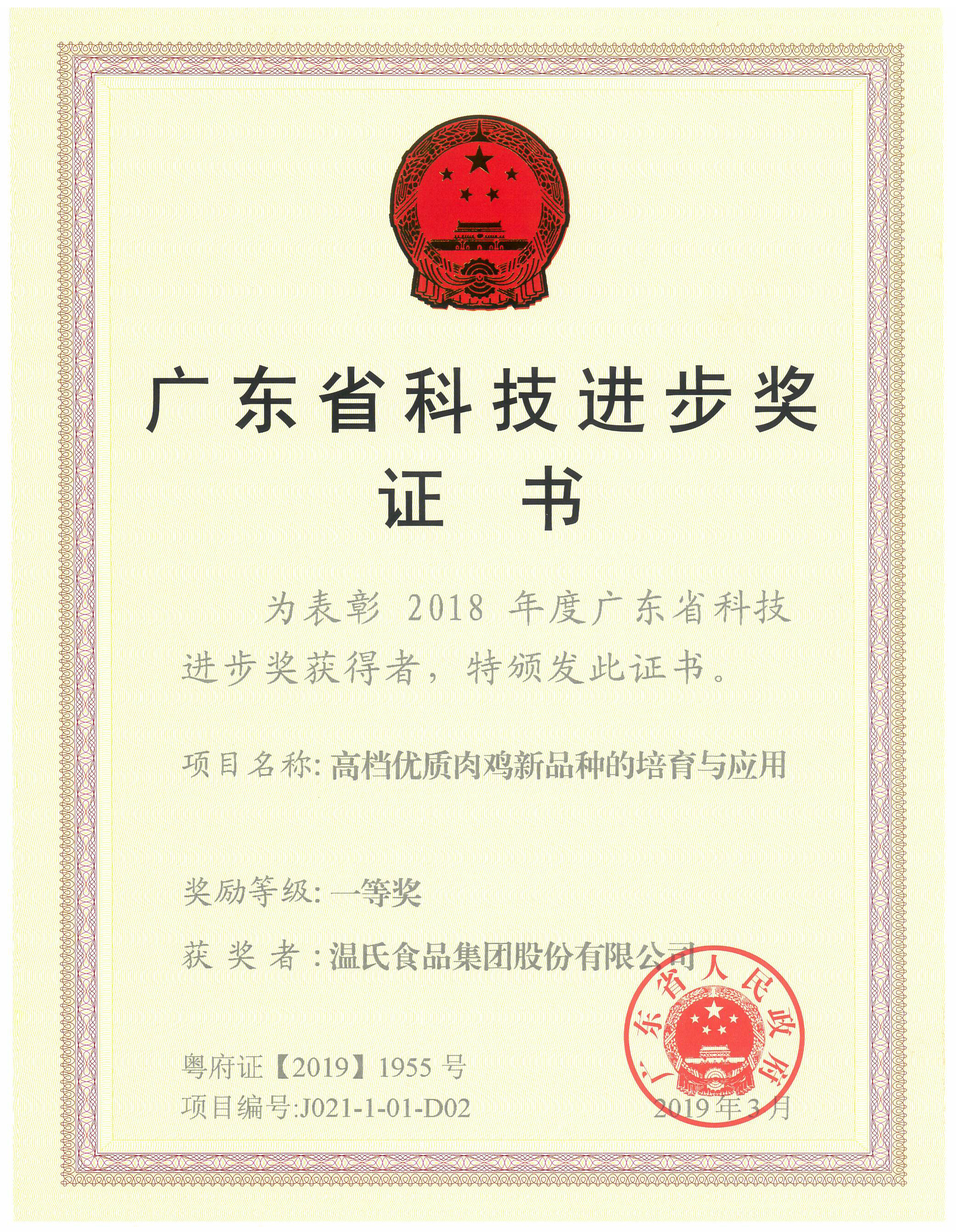 2019年3月，，，，，，，，广东省科技前进奖一等奖-高等优质肉鸡新品种的培育与应用.jpg