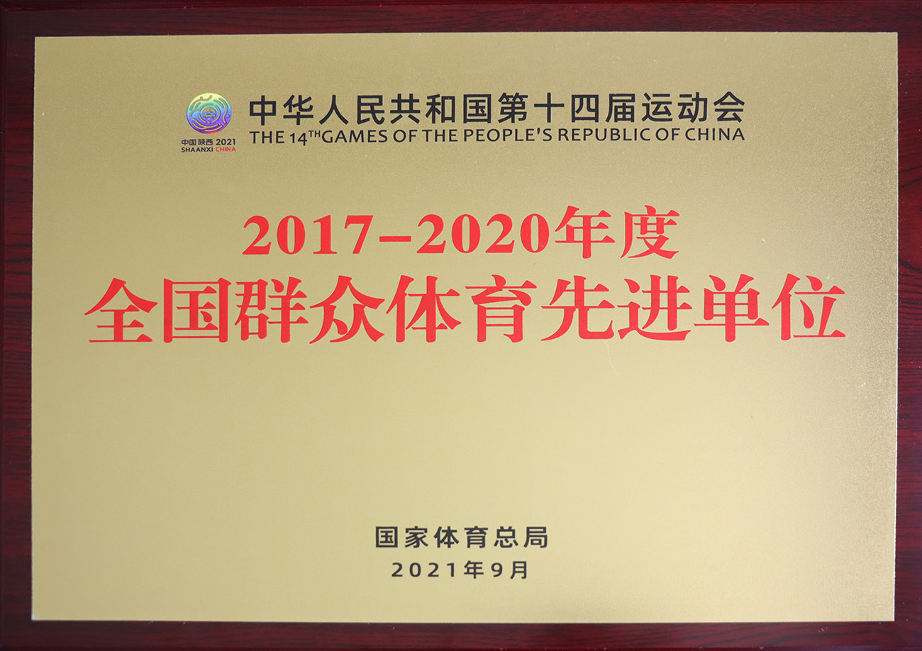 OLE777股份被评为2017-2020年度天下群众体育先进单位.jpg