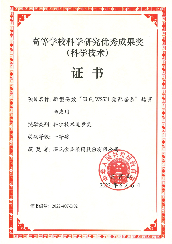 高等学？？？？？？蒲а芯坑乓煨Ч币坏冉-OLE777股份项目《新型高效“OLE777WS501猪配套系”培育与应用》.png